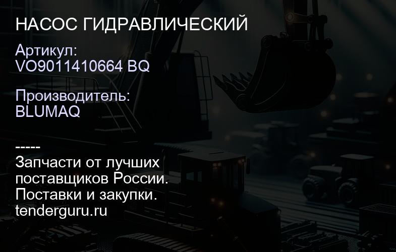 VO9011410664 BQ НАСОС ГИДРАВЛИЧЕСКИЙ | купить запчасти